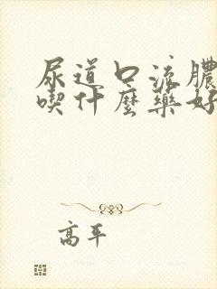 尿道口流脓瘙痒吃什么药好