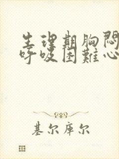 生理期胸闷气短呼吸困难心慌是什么原因