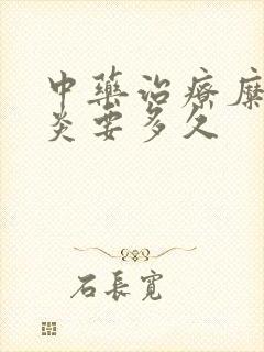 中药治疗糜烂胃炎要多久