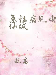 急性痛风吃秋水仙碱