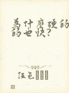 为什么硬的快软的也快?