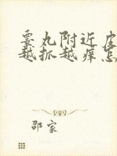 睾丸附近皮痒痒越抓越痒怎么回事