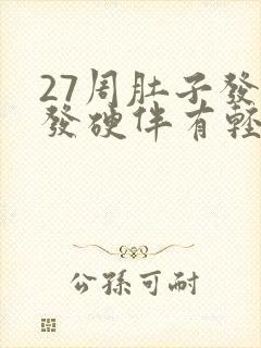 27周肚子发紧发硬伴有轻微疼痛