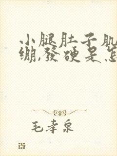 小腿肚子肌肉紧绷,发硬是怎么回事?