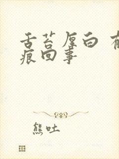 舌苔厚白 有齿痕回事