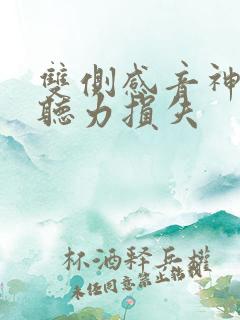 双侧感音神经性听力损失