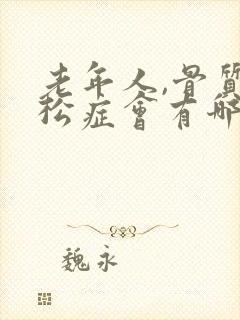 老年人,骨质疏松症会有哪些症状?