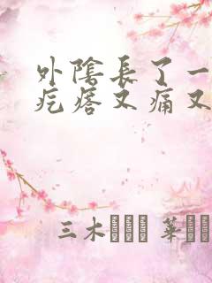 外阴长了一个硬疙瘩又痛又痒怎么回事