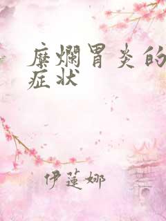 糜烂胃炎的具体症状