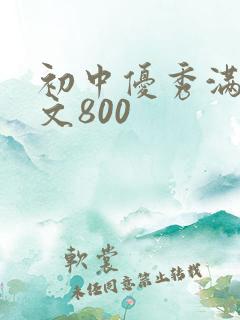 初中优秀满分作文800