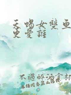 天蝎女双鱼男谁更爱谁