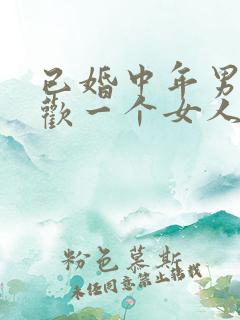 已婚中年男人喜欢一个女人的表现