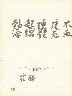 勃起硬度不够是海绵体充血不足吗