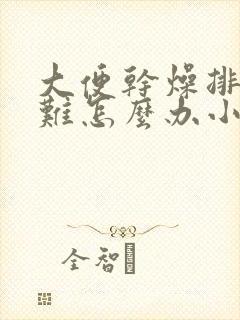 大便干燥排便困难怎么办小妙招