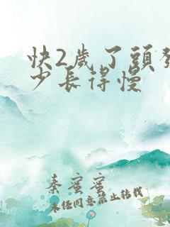 快2岁了头发稀少长得慢