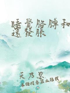 睡觉胳膊和手麻还发胀