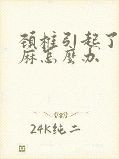 颈椎引起了的手麻怎么办