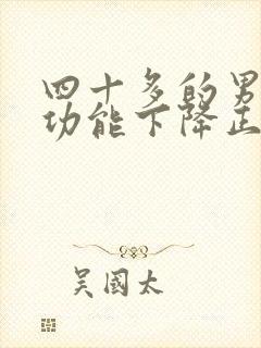 四十多的男人性功能下降正常吗