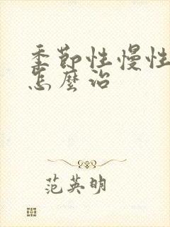 季节性慢性阻肺怎么治