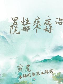 男性疾病治疗医院哪个好