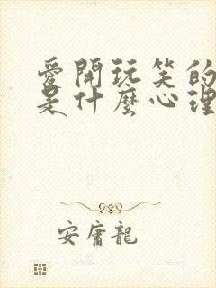 爱开玩笑的男人是什么心理