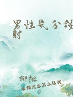 男性几分钟算早射