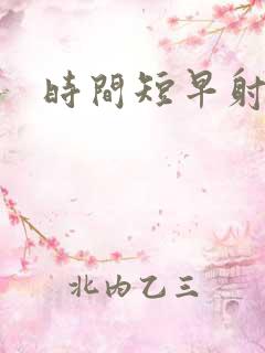 时间短早射调理