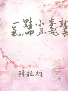 一点小事就很生气,而且越来越气