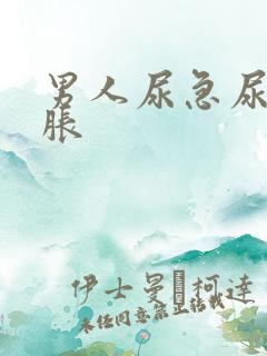 男人尿急尿频尿胀