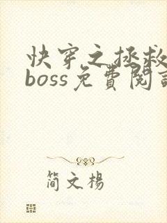 快穿之拯救黑化boss免费阅读全文
