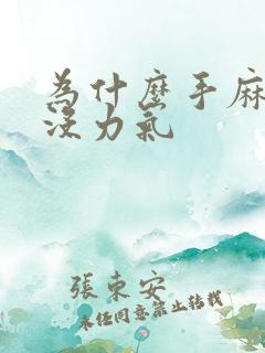 为什么手麻脚麻没力气