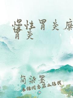 慢性胃炎糜烂性胃炎