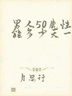 男人50岁性功能多少天一次