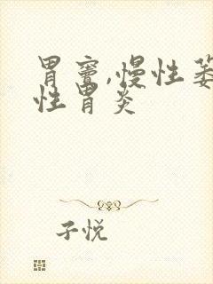 胃窦,慢性萎缩性胃炎