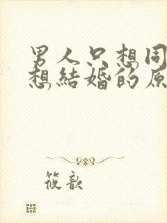 男人只想同居不想结婚的原因