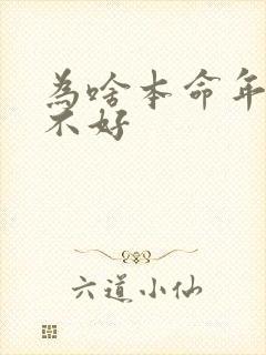 为啥本命年运气不好