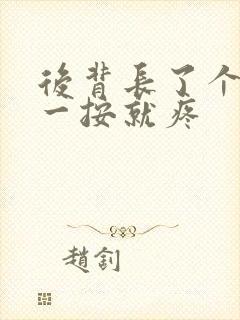 后背长了个疙瘩一按就疼