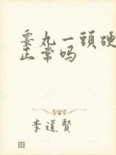 睾丸一头硬硬的正常吗