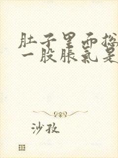 肚子里面总是有一股胀气是怎么回事