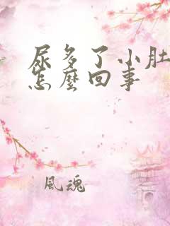 尿多了小肚子疼怎么回事