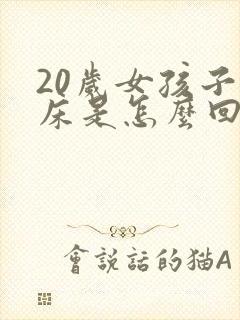 20岁女孩子尿床是怎么回事