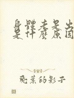 身体老是出虚汗是什么原因引起的女性