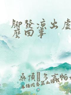 脚发凉出虚汗怎么回事