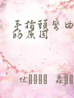 手指头弯曲疼痛的原因