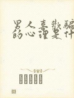 男人喜欢骗女人的心理是什么