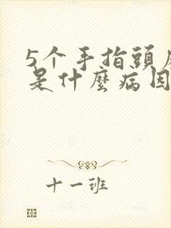 5个手指头麻木是什么病因