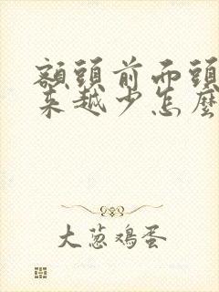 额头前面头发越来越少怎么办