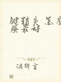 腱鞘炎 怎么治疗最好