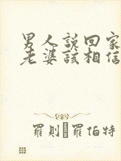 男人说回家不碰老婆该相信吗