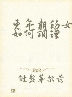 更年期的女人要如何调理